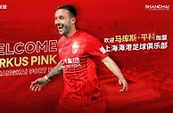 官方：奥地利前锋马库斯-平科加盟上海海港