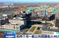 财政部：前两个月一般公共预算收入46203亿元 民生和重点领域支出得到有力保障