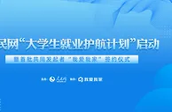 我爱我家提供17247个就业岗位 携手人民网共启大学生“护航计划”