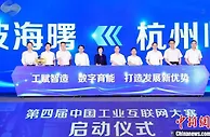 第三届中国工业互联网大赛在杭州闭幕