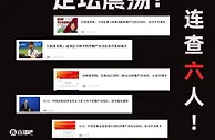 被查时间线：李铁→刘奕→陈永亮→陈戌源→王小平、黄松