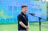 成都蓉城助力成都市卫生健康系统第二届“健康杯”职工足球赛