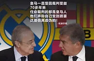 今日趣图：又回到从前...皇马巴萨“打”起来了