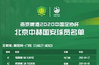 足球资讯：国安公布足协杯大名单，20名00后小将成功入围