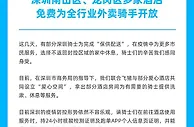 飞猪、饿了么联合深圳爱心酒店面向全行业免费开放休息空间