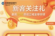 建设银行新客关注礼，领1-20元微信立减金
