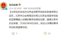 北京金准医学检验实验室4名犯罪嫌疑人被批捕