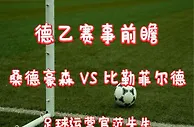 足球数据：德乙：桑德豪森VS比勒菲尔德，降级回德乙，阵容被掏空，还玩啥？