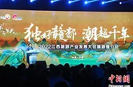 2022江西旅游产业发展大会推介会现场签约246.8亿元