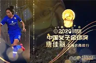 足球赛报：恭喜！中国女足王牌首次问鼎金球奖，王霜一大纪录终于被宣告打破