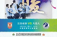 大连人客战长春亚泰海报：春风浩荡满目新，扬帆奋进正当时