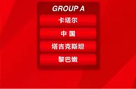 国足亚洲杯赛程：首战塔吉克斯坦，次轮黎巴嫩，末轮打卡塔尔
