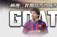 正式加冕GOAT？梅西：我踢球不为这个，被考虑排10、5、3已很疯狂