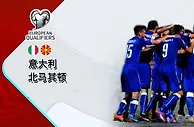 欧预赛：意大利VS北马其顿，意大利再遇克星！会重复栽跟斗吗？