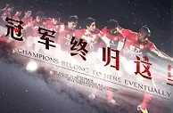 广州恒大亚冠十周庆纪念十分隆重，为什么其它球队并没有送出祝福？