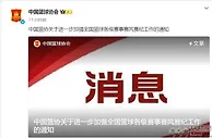 中国篮协：进一步加强全国篮球各级赛事赛风赛纪