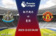 2023-24赛季英超第14轮赛程：12月03日纽卡斯尔vs曼联比赛前瞻分析