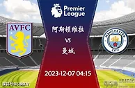 2023-24赛季英超第15轮赛程：12月07日阿斯顿维拉vs曼城比赛前瞻分析