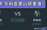 意甲联赛，卡利亚里VS萨索洛，小卡主场能否拿捏绿巴萨？
