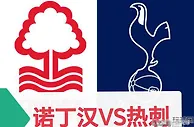 英超 诺丁汉VS热刺 我的天，热刺今天还是冷空气炸锅！