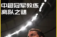 深度-中超冠军教练为啥无法续约 情商低下多次引发矛盾