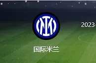 意杯国米VS博洛尼亚：帕瓦尔复出，恰20领衔，劳塔罗携阿瑙冲锋