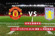英超 12月27日 曼联 vs 纽卡斯尔联