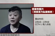 李铁、陈戌源、杜兆才登央视反腐大片 被抓后首次出镜忏悔