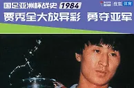 【国足亚洲杯战史】1984勇夺亚军 贾秀全包揽MVP+金靴