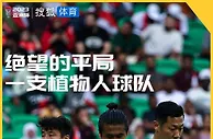 【深度】绝望的平局！一支如同植物人的中国男足