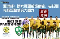 亚洲杯：澳大利亚前场疲软，乌兹别克斯坦整体实力强大