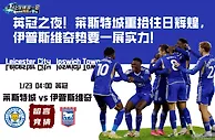 英冠之夜！莱斯特城重拾往日辉煌，伊普斯维奇势要一展实力！