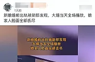 女子婚前在酒店玩耍被发现，大婚时当场播放视频，娘家脸面丢尽了