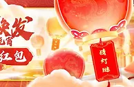 【e世博】金龙迎元宵 猜谜送红包
