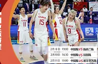 女篮奥运资格赛赛程：中国女篮8日首战新西兰