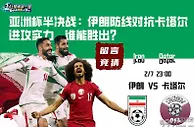 亚洲杯半决战：伊朗防线对抗卡塔尔进攻实力，谁能胜出？
