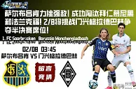 萨尔布吕肯力挫强敌! 成功淘汰拜仁慕尼黑和法兰克福! 2/8将挑战门兴格拉德巴赫争夺半决赛席位!