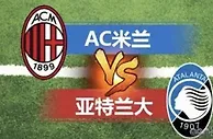 预测今晚意甲AC米兰VS亚特兰大：比分1-2或2-2，可能进球多