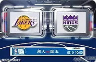 03月14日 NBA常规赛赛事前瞻分析之：湖人vs国王
