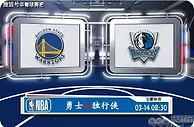 03月14日 NBA常规赛赛事前瞻分析之：勇士vs独行侠