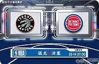 03月14日 NBA常规赛赛事前瞻分析之：猛龙vs活塞