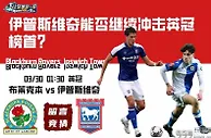 伊普斯维奇能否继续冲击英冠榜首？