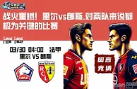 战火重燃！里尔vs郎斯,对两队来说都极为关键的比赛