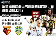 沃特福德迎战士气高涨的利兹联，看谁能占据上风？