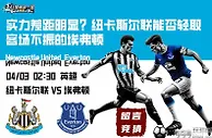 实力差距明显？纽卡斯尔联能否轻取客场不振的埃弗顿
