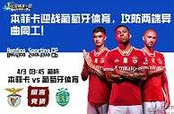 本菲卡迎战葡萄牙体育，攻防两端异曲同工！