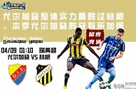 瑞典超：尤尔加登整体实力要胜过赫根，本季尤尔加登阵容有所加强