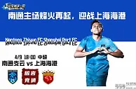 南通主场烽火再起，迎战上海海港