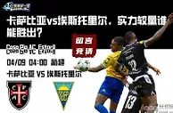 卡萨比亚vs埃斯托里尔，实力较量谁能胜出？