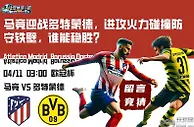 马竞迎战多特蒙德，进攻火力碰撞防守铁壁，谁能稳胜？